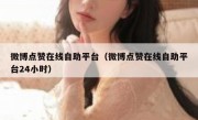 微博点赞在线自助平台（微博点赞在线自助平台24小时）