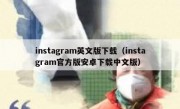 instagram英文版下载（instagram官方版安卓下载中文版）