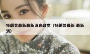 特朗普最新最新消息政党（特朗普最新 最新消）