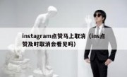 instagram点赞马上取消（ins点赞及时取消会看见吗）