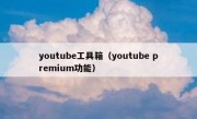 youtube工具箱（youtube premium功能）