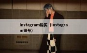 instagram购买（instagram账号）