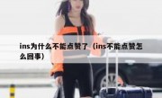 ins为什么不能点赞了（ins不能点赞怎么回事）