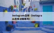 instagram怎样（instagram怎样注销账号）