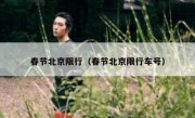 春节北京限行（春节北京限行车号）