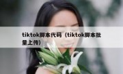 tiktok脚本代码（tiktok脚本批量上传）
