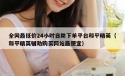 全网最低价24小时自助下单平台和平精英（和平精英辅助购买网站最便宜）
