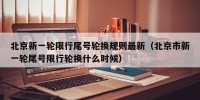 北京新一轮限行尾号轮换规则最新（北京市新一轮尾号限行轮换什么时候）