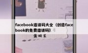 facebook邀请码大全（创造facebook的免费邀请码）