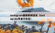 Instagram最新新闻资讯（instagram页面不存在）