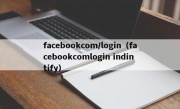 facebookcom/login（facebookcomlogin indintify）