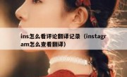 ins怎么看评论翻译记录（instagram怎么查看翻译）