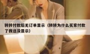 转转付款后无订单显示（转转为什么买家付款了我这没显示）