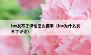 ins发不了评论怎么回事（ins为什么发不了评论）