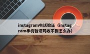 instagram电话验证（instagram手机验证码收不到怎么办）