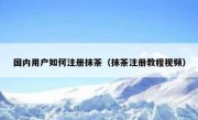 国内用户如何注册抹茶（抹茶注册教程视频）