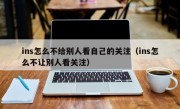 ins怎么不给别人看自己的关注（ins怎么不让别人看关注）