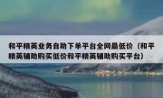 和平精英业务自助下单平台全网最低价（和平精英辅助购买低价和平精英辅助购买平台）