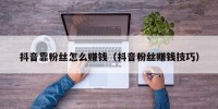抖音靠粉丝怎么赚钱（抖音粉丝赚钱技巧）