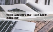 如何看ins视频发布时间（ins怎么看发布具体时间）