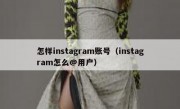 怎样instagram账号（instagram怎么@用户）