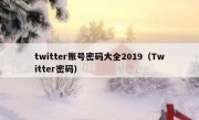 twitter账号密码大全2019（Twitter密码）