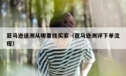亚马逊送测从哪里找买家（亚马逊测评下单流程）