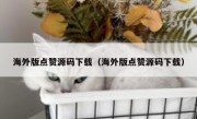 海外版点赞源码下载（海外版点赞源码下载）