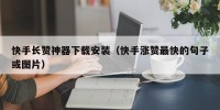 快手长赞神器下载安装（快手涨赞最快的句子或图片）