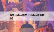 海外tiktok博主（tiktok著名博主）