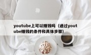 youtube上可以赚钱吗（通过youtube赚钱的条件和具体步骤）