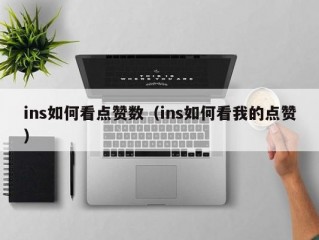 ins如何看点赞数（ins如何看我的点赞）