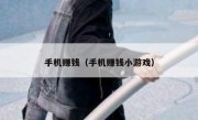 手机赚钱（手机赚钱小游戏）