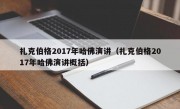 扎克伯格2017年哈佛演讲（扎克伯格2017年哈佛演讲概括）