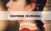 买快手赞链接（快手赞买网站）