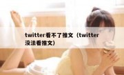 twitter看不了推文（twitter没法看推文）