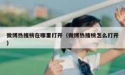 微博热搜榜在哪里打开（微博热搜榜怎么打开）