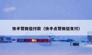 快手赞微信付款（快手点赞微信支付）