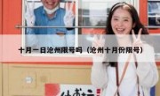 十月一日沧州限号吗（沧州十月份限号）