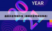 最新抖音等级价格（最新抖音等级价格表）