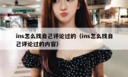 ins怎么找自己评论过的（ins怎么找自己评论过的内容）