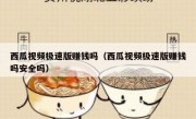 西瓜视频极速版赚钱吗（西瓜视频极速版赚钱吗安全吗）
