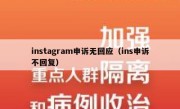 instagram申诉无回应（ins申诉不回复）