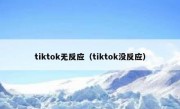 tiktok无反应（tiktok没反应）