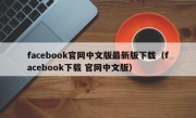 facebook官网中文版最新版下载（facebook下载 官网中文版）