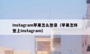 Instagram苹果怎么登录（苹果怎样登上Instagram）