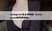 instagram怎么用特效（instagram如何用特效）