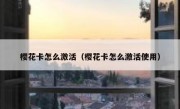 樱花卡怎么激活（樱花卡怎么激活使用）