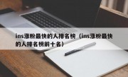 ins涨粉最快的人排名榜（ins涨粉最快的人排名榜前十名）