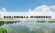 支付宝上传授权函入口（支付宝授权转支付）
